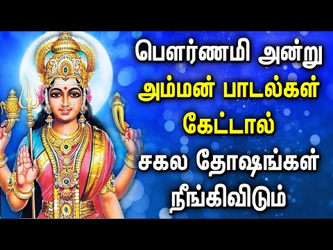 POURNAMI AMMAN PADALGAL | Goddess Amman Devotional songs | Lord Amman Tamil Songs | Amman Songs