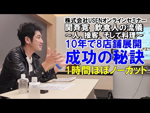 【飲食店成功の秘訣】～独立して10年、オーナーシェフが語るリアルな言葉～株式会社USEN　開業支援セミナーにて