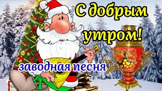 ☕️С Добрым Утром! ⛄️❄️Зарядись Отличным Настроением! 😁 Заводная Песня! Утренний Позитвчик!