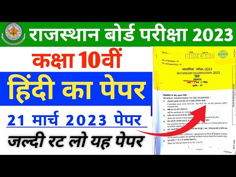 RBSE Class 10th Hindi Paper Solution  21 March 2023 | Rajasthan Board 10th Hindi Paper 2023 #exam