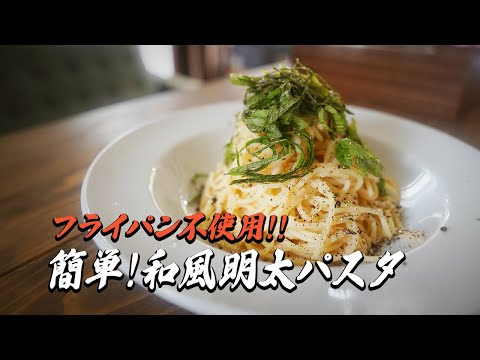 フライパン不使用で簡単！和風明太パスタ｜レシピ