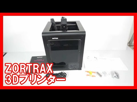 ZORTRAX 3Dプリンターを高く売りたい方必見【買取】