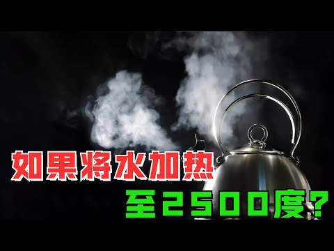 如果将水加热到2500摄氏度会怎么样？