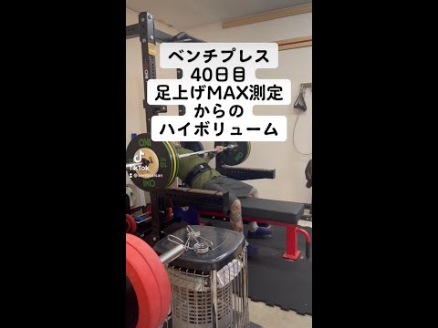 ベンチプレス40日目　足上げMAX測定からのハイボリューム　#ベンチプレス #ベンチプレス100キロ #エブリベンチ