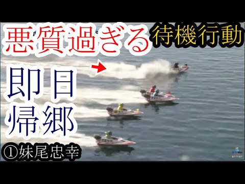 【徳山競艇】 悪質過ぎる待機行動で即日帰郷①妹尾忠幸、意気消沈の今節最後のレースも