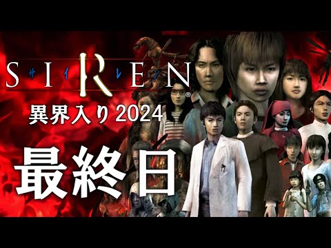 【SIREN】異界入り祭り2024 分かりやすく時系列順にクリアを目指す＃３【ネタバレ注意】