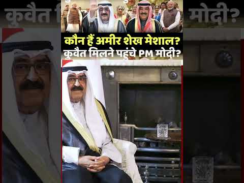 | India and Kuwait | Sheikh Meshaal Emir of Kuwait | Modi kuwait | PM Modi Kuwait visit |