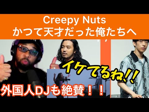 【海外の反応/THE FIRST TAKE】Creepy Nuts かつて天才だった俺たちへ　外国人DJも絶賛！！