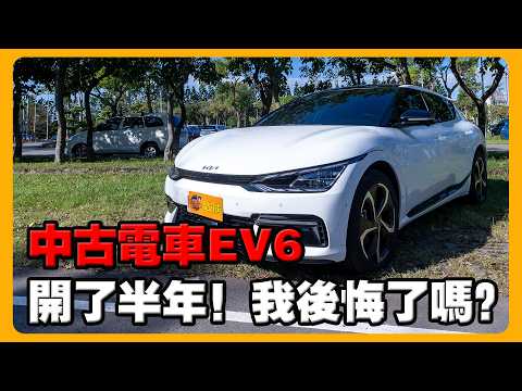 開過半年中古KIA EV6 | 這些優缺點你一定要知道