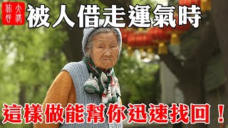 被人“借運”後，5種方法，不花錢就能幫你找回，被借走的好運！#大佬你好啊