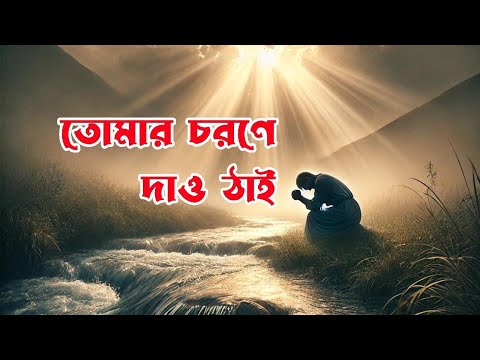 তোমার চরণে দাও ঠাই | Tomar Chorone Dao Thai | New Jesus Song #newchristiansong #christiansong