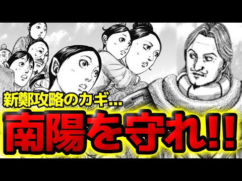 【キングダム】騰の作戦！新鄭攻略のカギは南陽城にあり！！【808話ネタバレ考察 809話ネタバレ考察】