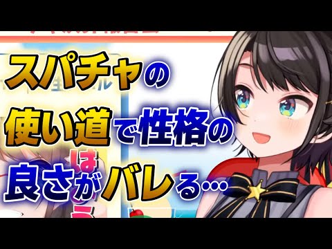 【大空スバル】スパチャの使い道から性格の良さがにじみ出るスバル【ホロライブ切り抜き】