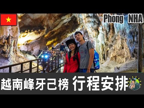 越南峰牙己榜旅遊 自由行 - Phong NHA 行程安排 & 推薦景點 | 中越