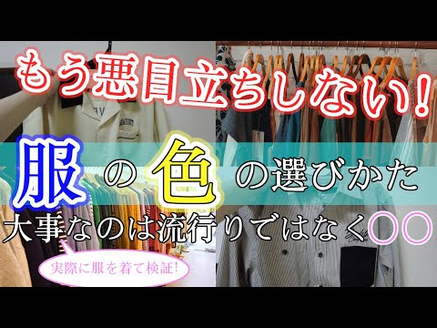 【もう悪目立ちしない！服の色の選びかた　大事なのは流行りではなく〇〇　福岡のしまむら、GUの服コーデ】　japanese fashion　일본 패션　日本时尚