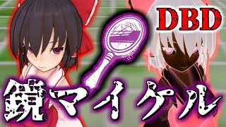 【ゆっくり実況】少女達のお茶会#05【Dead by Daylight】