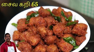 சைவ கறி 65 ஃப்ரை | BEST SIDEDISH | Mealmaker 65 | Balaji's Kitchen