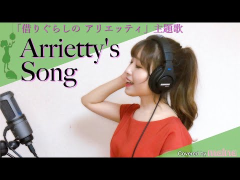 『Arrietty's Song』- 借りぐらしのアリエッティ - covered by maina