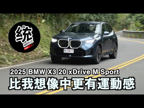 【統哥嗜駕】往更科技感的方向進化，277萬元 BMW X3 20 xDrive M Sport 試駕