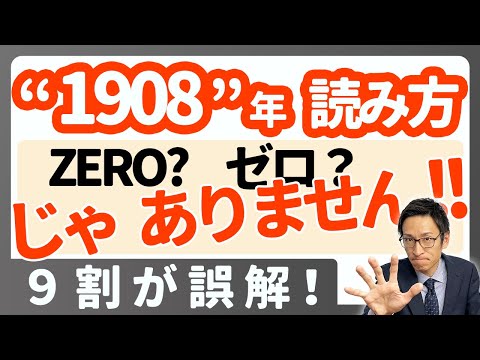 "1908"年みたいな0が入った年、英語でどう読む！？