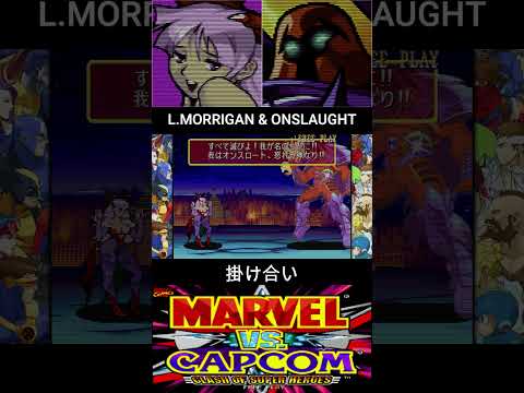 リリスモリガン & オンスロート 掛け合い【MARVEL vs CAPCOM】