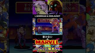 リリスモリガン & オンスロート 掛け合い【MARVEL vs CAPCOM】