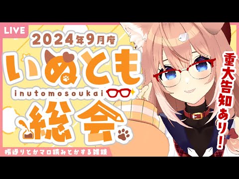 【重大告知あり！】2024年9月度いぬとも総会【四ノ宮しの/セルフ受肉Vtuber】