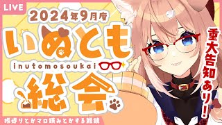 【重大告知あり！】2024年9月度いぬとも総会【四ノ宮しの/セルフ受肉Vtuber】