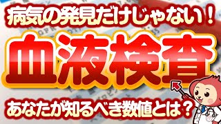 【意外と知らない】血液検査で分かることを現役看護師が解説！後編【医師監修】