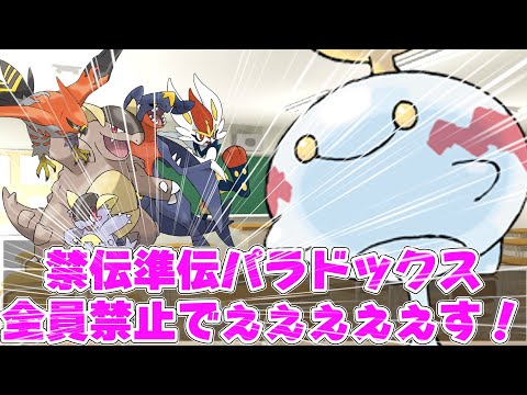 【レギュH】準伝パラドックス停学式【ポケモンSV】