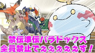 【レギュH】準伝パラドックス停学式【ポケモンSV】