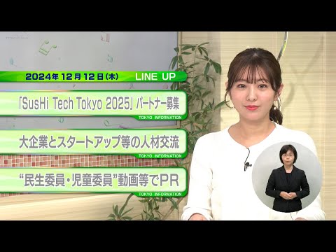 東京インフォメーション　2024年12月12日放送