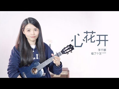 【喵了個藝】李千娜《心花開》烏克麗麗彈唱翻唱 | 尤克里里 | ukulele Cover |