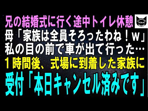 【スカッとする話】兄の結婚式に行く途中トイレ休憩すると母「家族は全員そろったわね！ｗ」私の目の前で車が発車…。1時間後、式場に到着した家族に受付「本日キャンセル済みです」【修羅場】