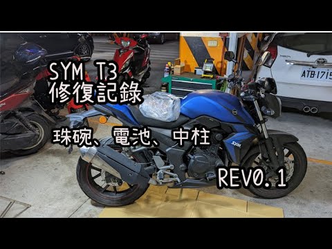 SYM T3 維修記錄 REV0.1 珠碗 電池 中柱 前叉油 WOLF T2 T3