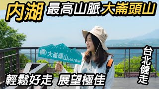 台北內湖最高山～大崙頭山！一小時抵達輕鬆好走～展望極佳！城市裡吸收森林芬多精