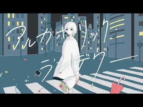 (cover)アルカホリック・ランデヴー/くじら