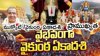 ముక్కోటి  వైకుంఠ ఏకాదశి ఇలానే చేయాలి I Vaikunta ekadasi Chaganti KoteswaraRao Latest Pravachanalu