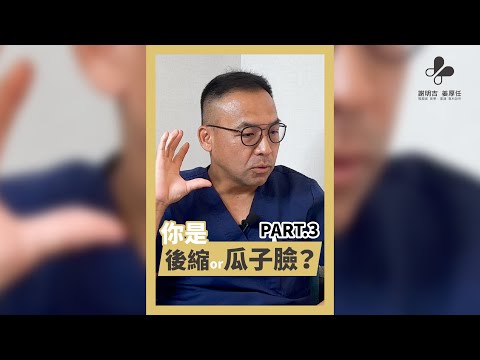 你是瓜子臉還是下顎後縮？-3｜ #shorts