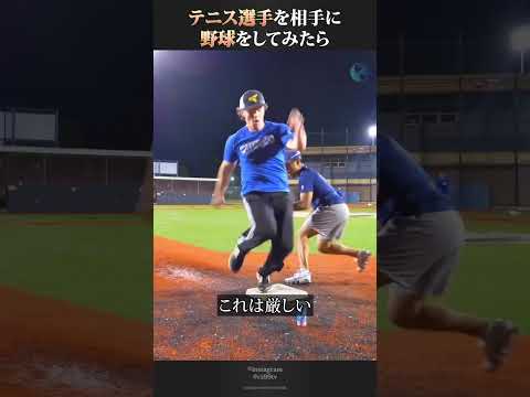 テニス選手を相手に野球をしてみたら