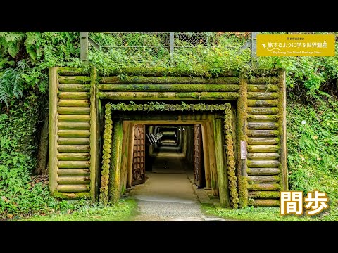 旅するように学ぶ世界遺産(短縮版)『石見銀山遺跡とその文化的景観』