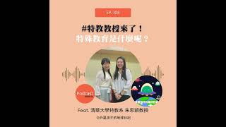 Ep. 108  #特教教授來了！特殊教育是什麼呢？Ft. 清華大學特教系朱思穎教授