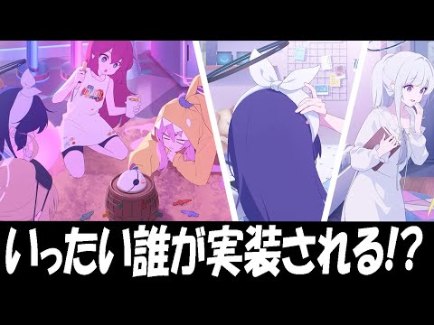 【ブルアカ】12/22（日）ブルアカらいぶで実装発表される生徒予想！【ブルーアーカイブ】