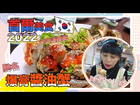 首爾美食2022 | 爆膏醬油蟹！米芝蓮推薦 | 兒嶺站真味食堂 |  ₩45000