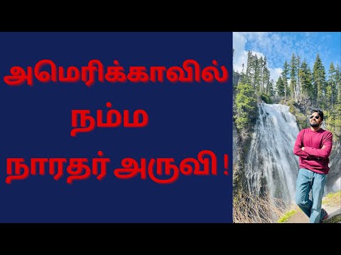 அமெரிக்காவில் நம்ம நாரதர் பெயரில் ஒரு அருவி!!  Narada falls in USA!