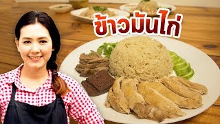 ข้าวมันไก่ หม้อหุงข้าว สูตรง่ายใครก็ทำได้ จะทำกิน หรือทำขายก็ได้ สอนทำอาหารง่ายๆ | ครัวพิศพิไล