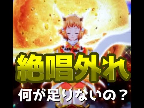 P戦記絶唱シンフォギア３の絶唱リーチの信頼度は？