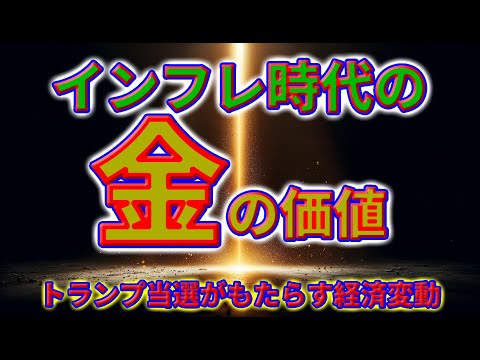 インフレ時代の金の価値：トランプ当選がもたらす経済変動