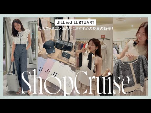 晩夏の新作、一緒にお買い物しよう🛒💞JILL BY JILLSTUARTでリアルバイ🛍️