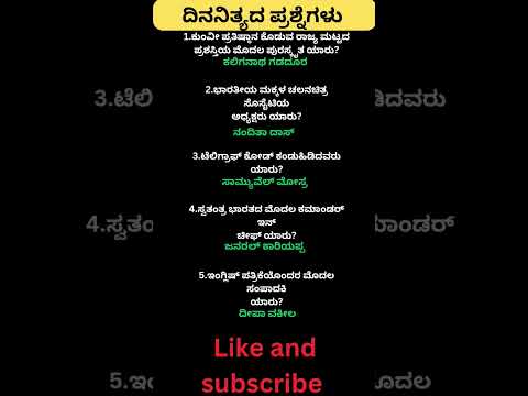 Daily quiz questions in kannada|ksrp,psi,pdo,police, village accountant in 2024